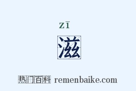 滋是什么意思的图片
